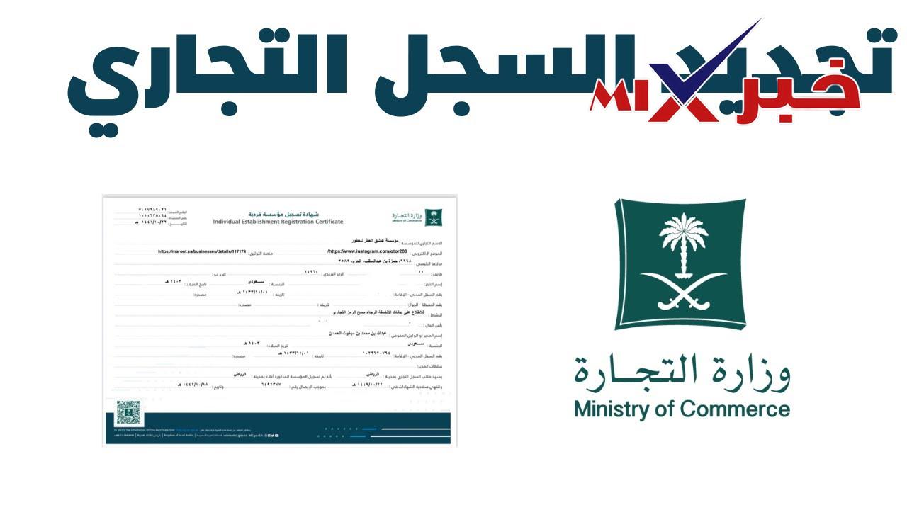 طريقة تجديد السجل التجاري