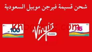 طريقة-شحن-فيرجن-موبايل-300x169 طريقة شحن فيرجن موبايل 2026: جميع طرق الشحن خطوة بخطوة