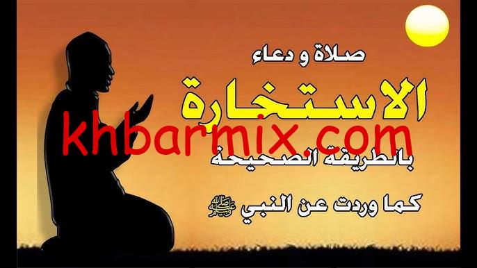 طريقة صلاة الاستخارة