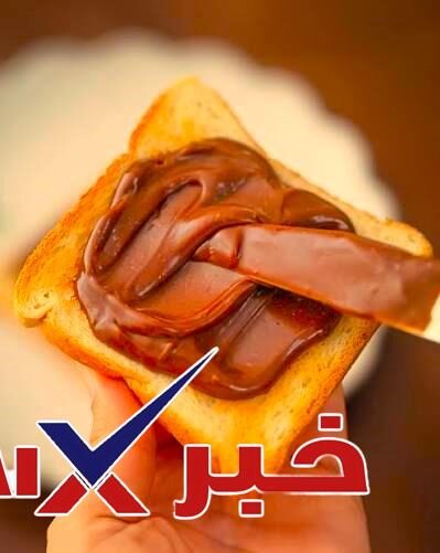 طريقة عمل النوتيلا الاقتصادية