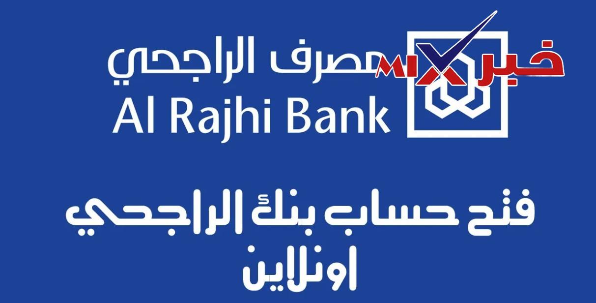 طريقة فتح حساب الراجحي