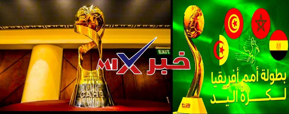 بطولة افريقيا كرة اليد 2026