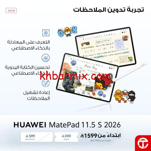عروض-جرير-السعودية-تابلت-2-500x500 عروض جرير تابلت هواوي HUAWEI السعودية حتى 14 يناير 2026