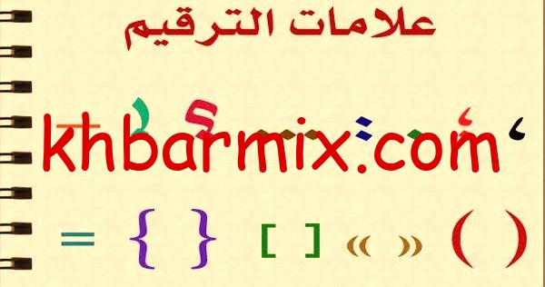 علامات الترقيم وأعراف الكتابة أمران جماليان فقط