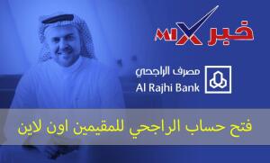 فتح-حساب-الراجحي-للمقيمين-اون-لاين-300x181 فتح حساب الراجحي للمقيمين اون لاين 2026 | الشروط والخطوات بالتفصيل