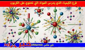 فرع الكيمياء الذي يدرس المواد التي تحتوي على الكربون