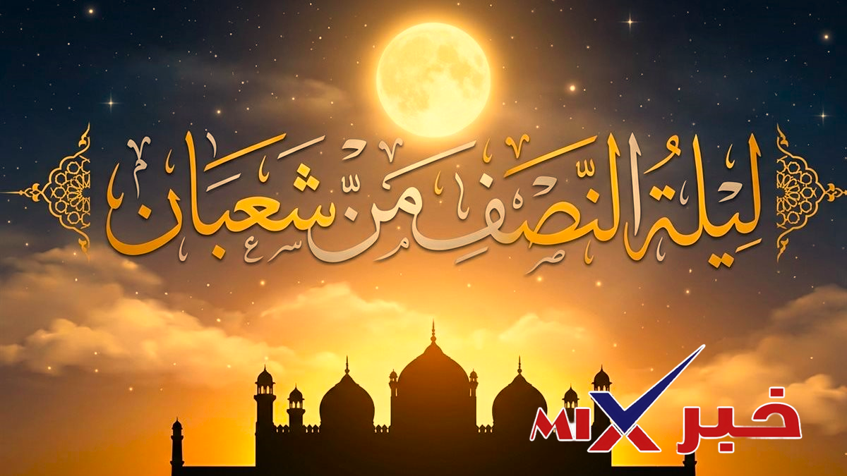 فضل-ليلة-النصف-من-شعبان-1447 فضل ليلة النصف من شعبان 1447| مكانتها في القرآن والسنة وأقوال العلماء وأفضل الأعمال فيها