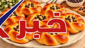 فطائر البريوش بالكاسترد وحبيبات الشوكولاتة
