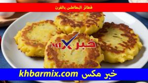 فطائر البطاطس المهروسة الذهبية