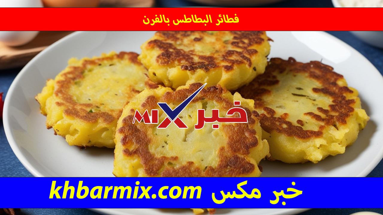 فطائر البطاطس المهروسة الذهبية