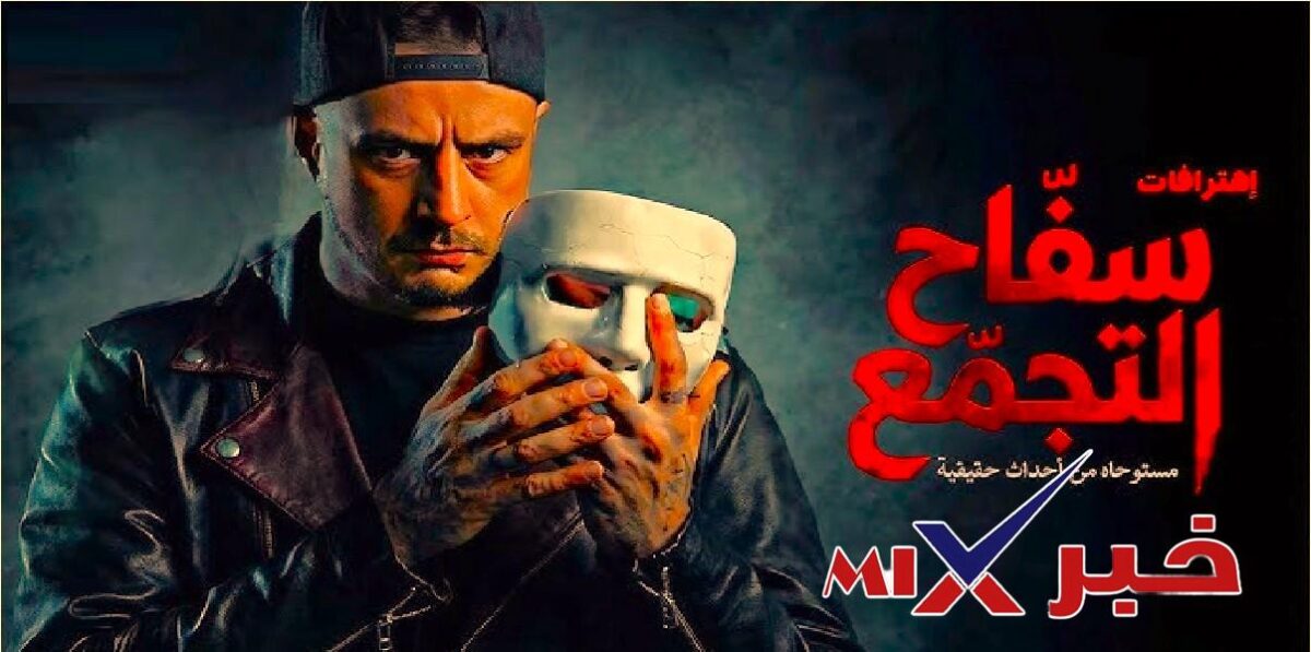 فيلم سفاح التجمع احمد الفيشاوي