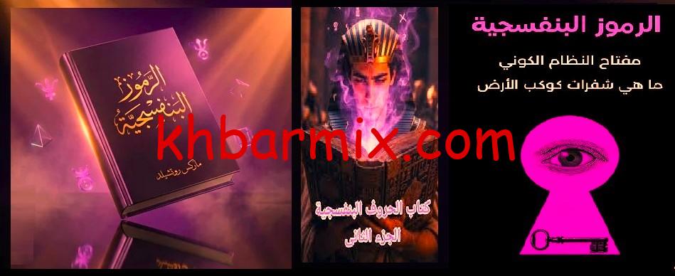 قراءه كتاب الرموز البنفسجية