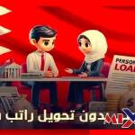 قرض شخصي سريع في البحرين بدون تحويل راتب 2026