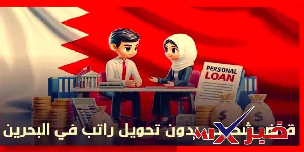 قرض شخصي سريع في البحرين بدون تحويل راتب 2026