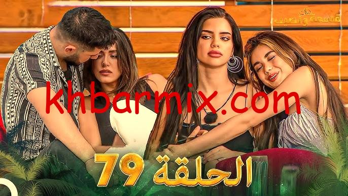 قسمة ونصيب الحلقة 79