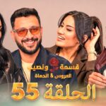 قسمة ونصيب العروس والحماة ملخص أحداث الحلقة 55 وأبرز تطورات الموسم