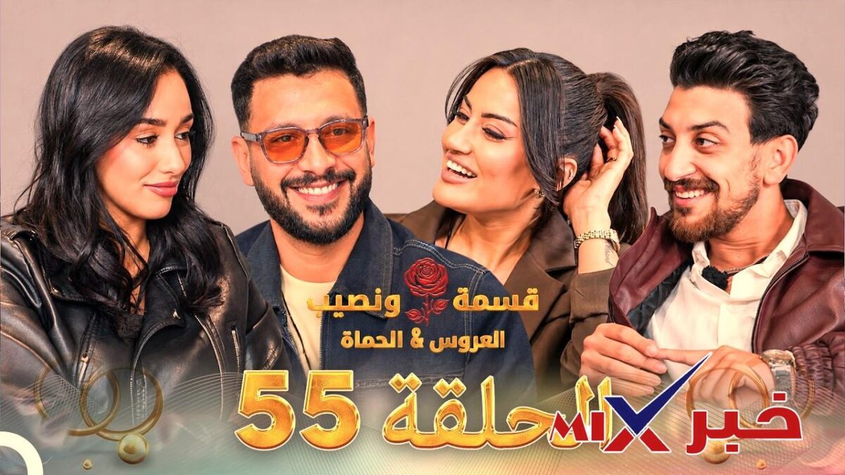 قسمة ونصيب العروس والحماة ملخص أحداث الحلقة 55 وأبرز تطورات الموسم
