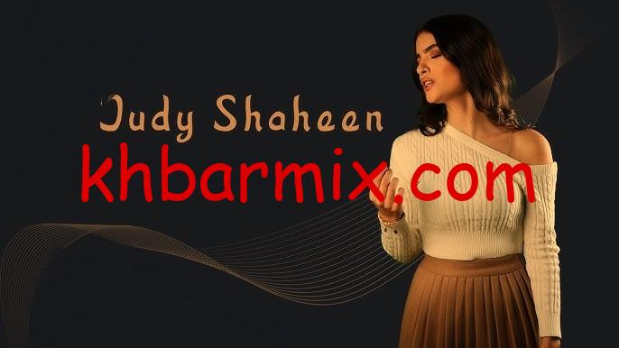 قصة-جودي-شاهين جودي شاهين ذا فويس الحلقة الخامسة joudyhelalshahen  — القصة الكاملة والصدى الإعلامي