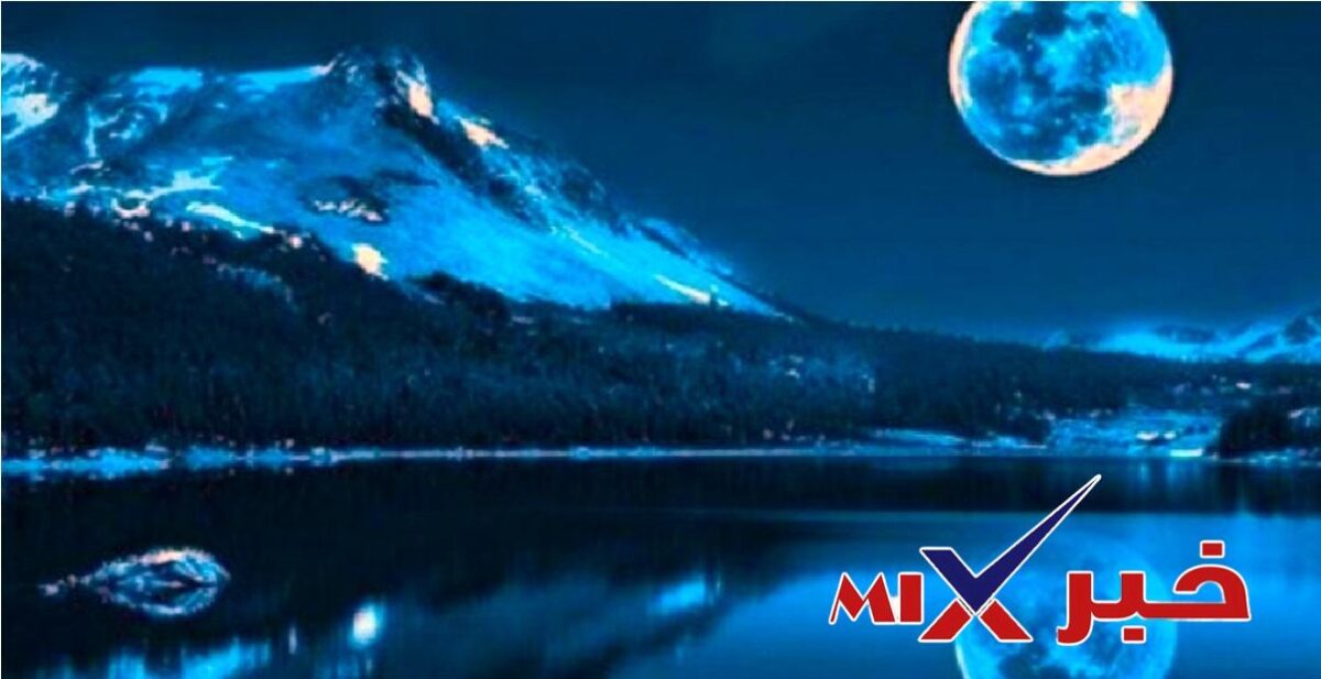 قمر أزرق قزم 2026