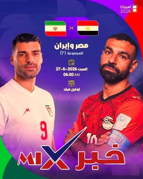 قناة مباراة مصر وايران