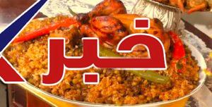 كبسة البرغل بالدجاج