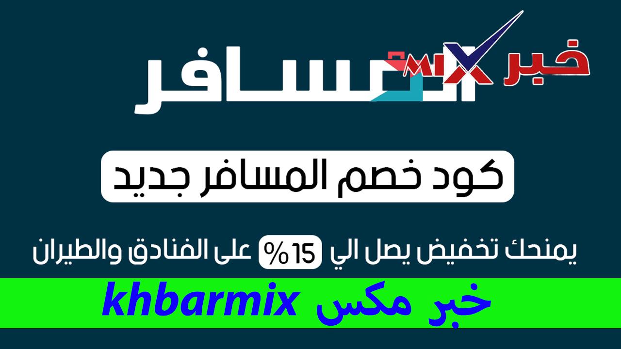 كود خصم المسافر