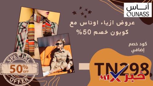 كود-خصم-اوناس-500x281 كود خصم اوناس 2026 | كوبون Ounass فعال حتى 10% للسعودية