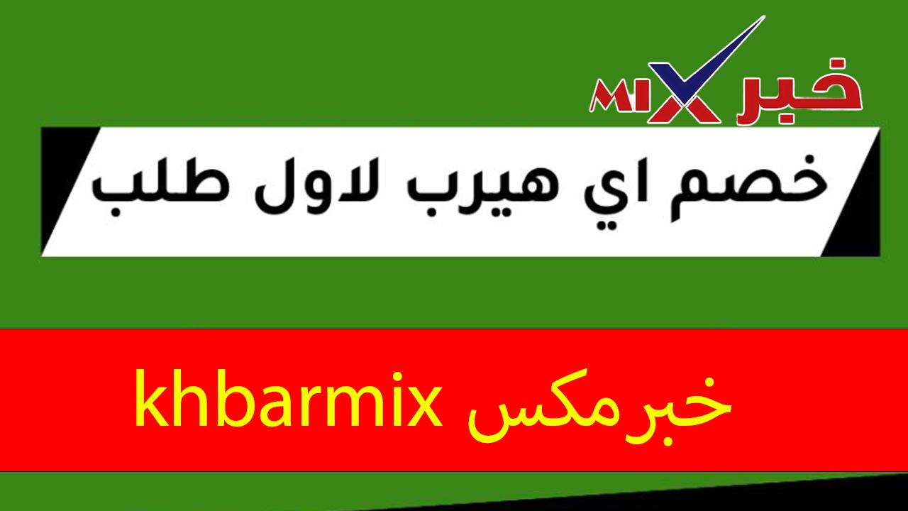 كود خصم ايهيرب