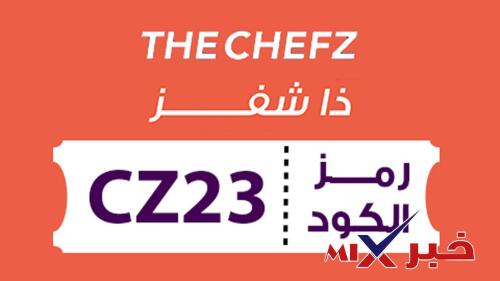 كود-خصم-ذا-شفز-500x281 كود خصم ذا شيفز The Chefz السعودية | أقوى عروض وخصومات حصرية على طلبات الطعام