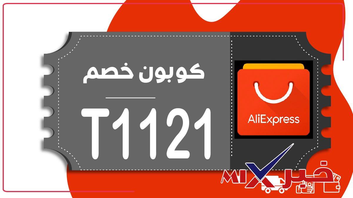 كود خصم علي اكسبرس أول طلب السعودية