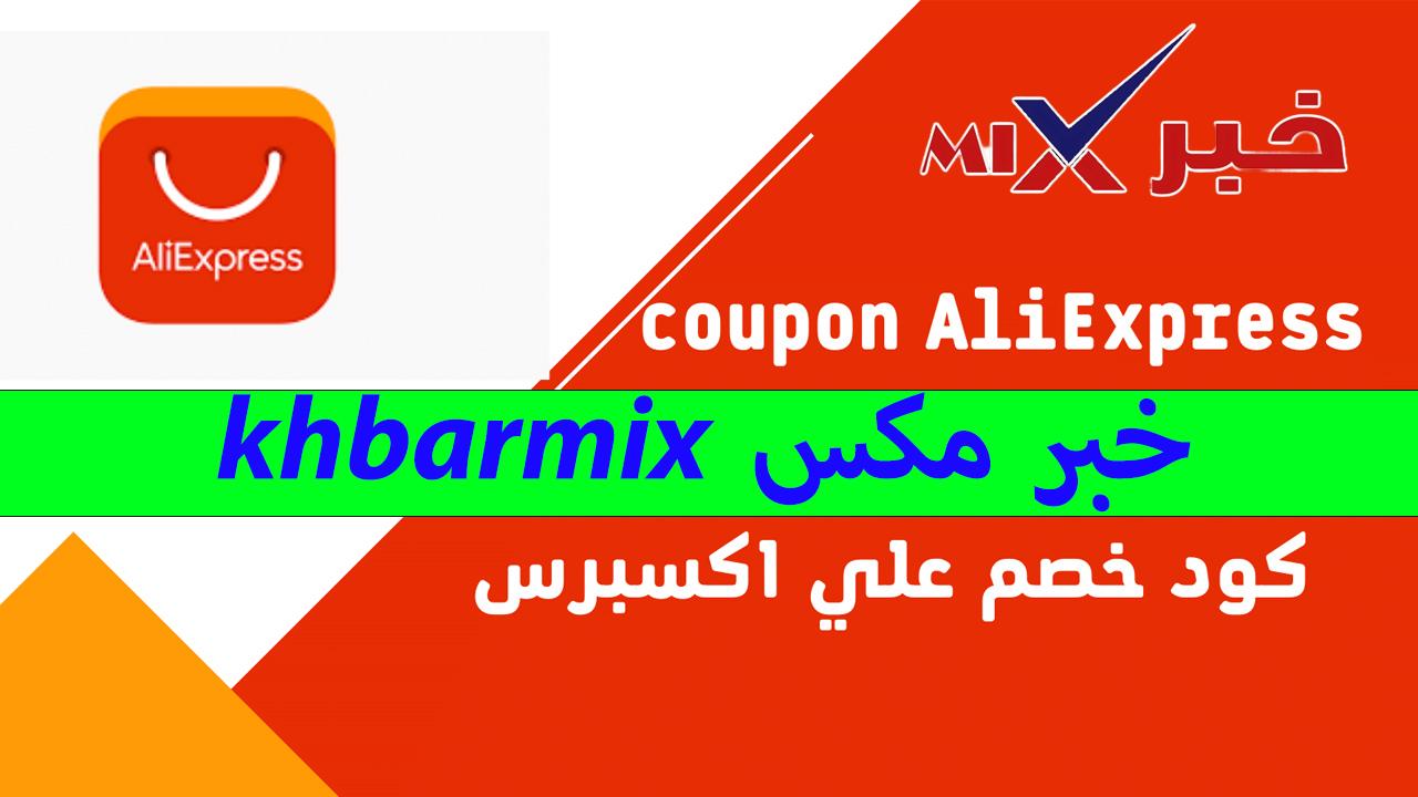 كود خصم علي اكسبرس