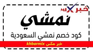 كود-خصم-نمشي-300x169 كود خصم نمشي فعال 2026 | كوبون Namshi أقوى عروض اليوم
