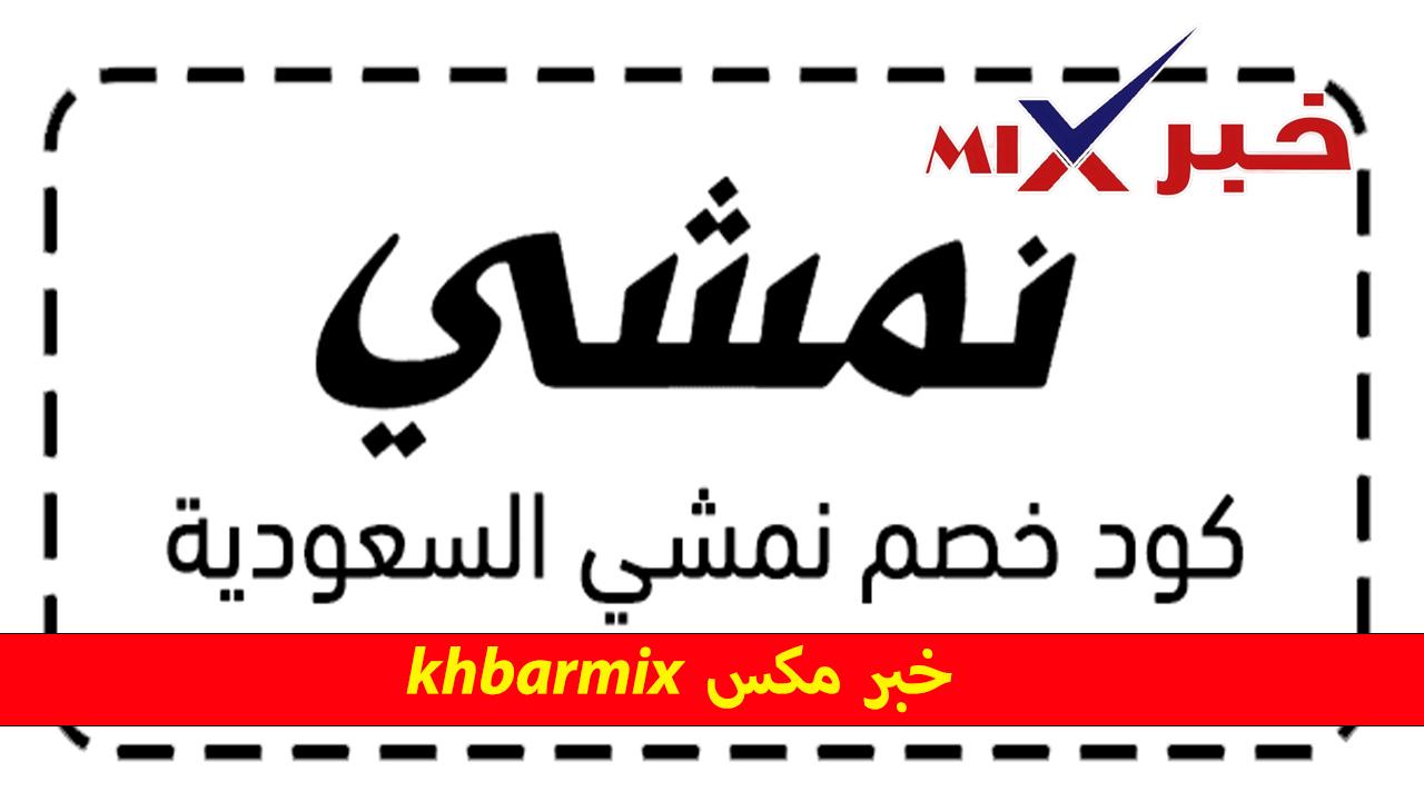 كود خصم نمشي