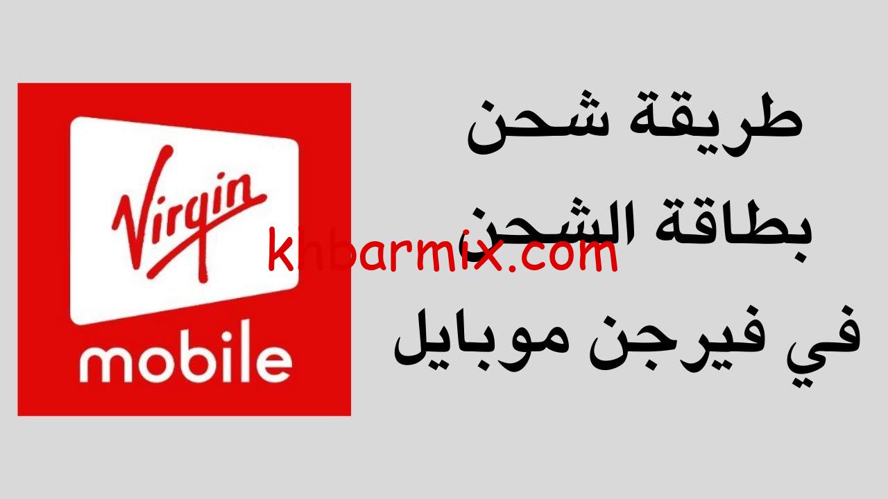 طريقة شحن فيرجن