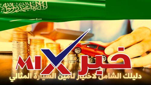 كيف أعرف كم يكلف تأمين سيارتي؟