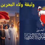 كيف تخلي اسمك في وثيقة ولاء البحرين 2026 بشكل رسمي؟