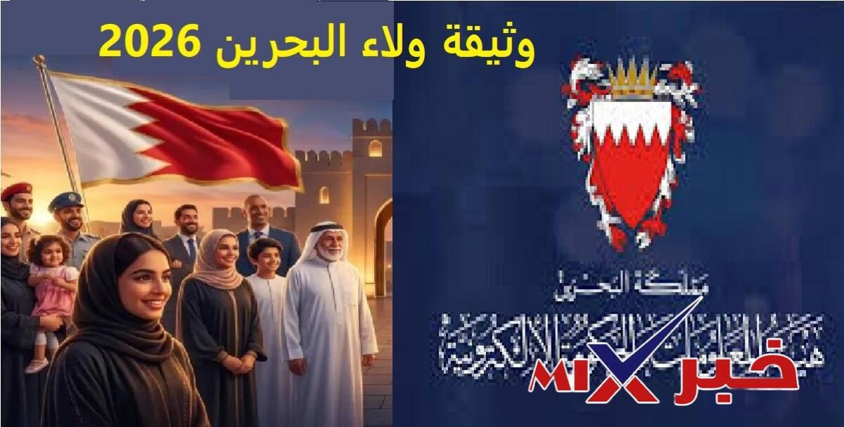كيف تخلي اسمك في وثيقة ولاء البحرين 2026 بشكل رسمي؟