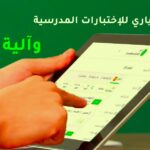 كيف طريقة التصحيح المعياري للاختبارات المدرسية وآلية تنفيذه بالسعودية 2026؟