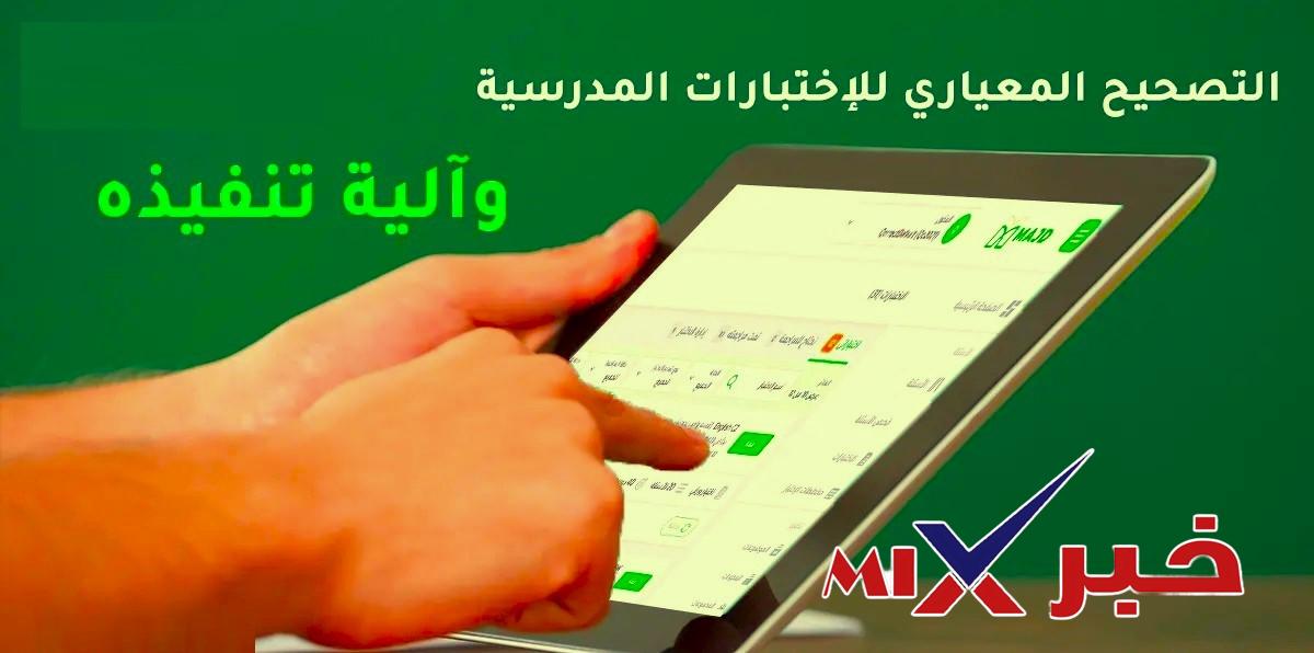 كيف طريقة التصحيح المعياري للاختبارات المدرسية وآلية تنفيذه بالسعودية 2026؟