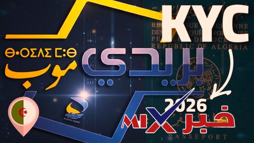 كيف-يمكنني-تحديث-بياناتي-الشخصية-KYC-عبر-الإنترنت؟-1-e1771244332263 تحديث بيانات KYC 2026 في بريد الجزائر – كل ما تحتاج معرفته الآن قبل الموعد النهائي!