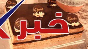 كيكة أوبرا بالشيكولاته الأصلية.