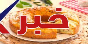كيكة الكوسا المالحة بالمرتديلا