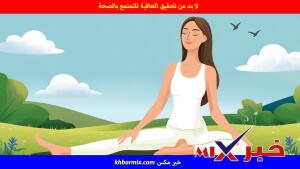 لا بد من تحقيق العافية للتمتمع بالصحة