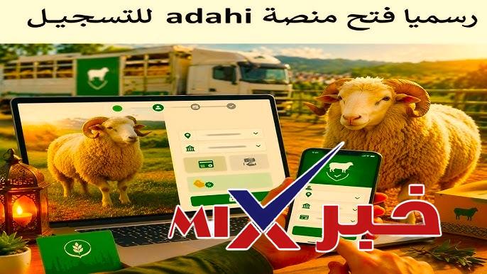 للتسجيل في منصة اضاحي adhahi.dz