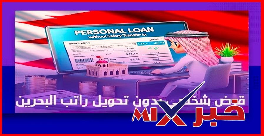 ما-هو-البنك-الذي-يعطي-قرض-شخصي-بسهولة؟ أفضل البنوك التي تمنح قروض للمقيمين 2026 في البحرين بسهولة (دليلك الشامل)