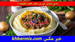 ما-هي-التوابل-التي-تبرز-طعم-اللحم-المفروم؟-300x169 طريقة عمل بطاطس مهروسة باللحمة المفرومة في الفرن وصفة سهلة بمكونات اقتصادية