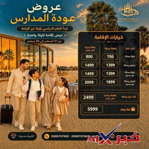 ما هي تخفيضات العودة للمدارس؟