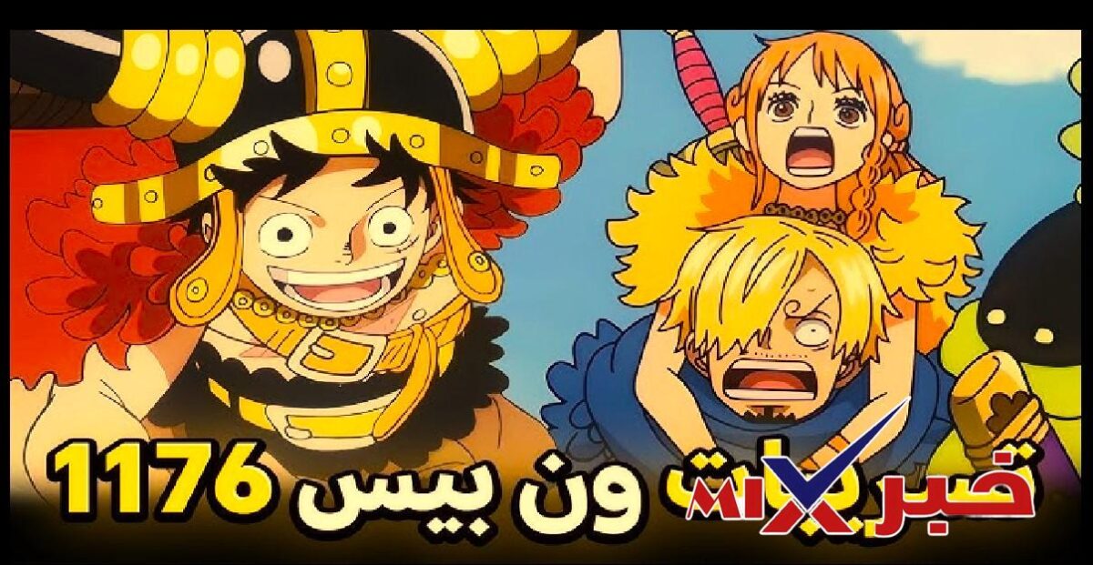 مانجا ون بيس 1176