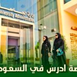 مبادرة ادرس في السعودية 2026