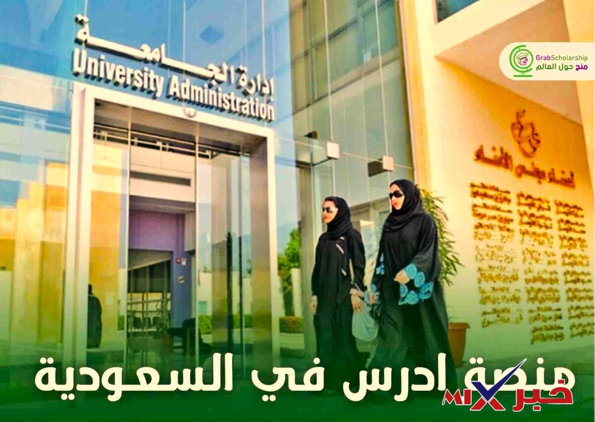 مبادرة ادرس في السعودية 2026